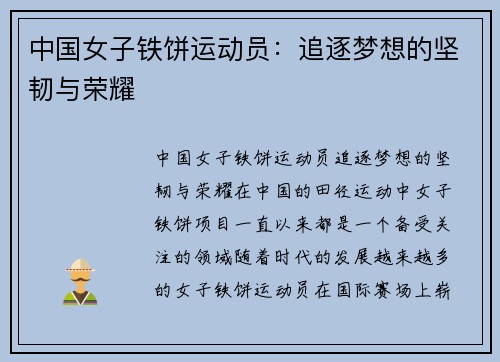 中国女子铁饼运动员：追逐梦想的坚韧与荣耀