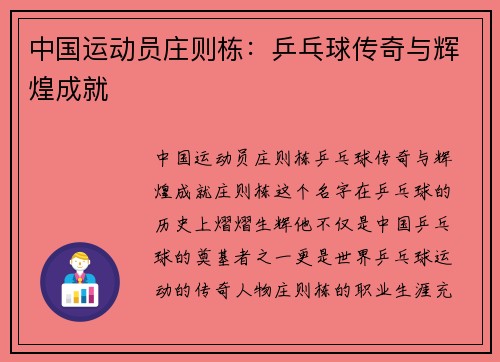 中国运动员庄则栋：乒乓球传奇与辉煌成就