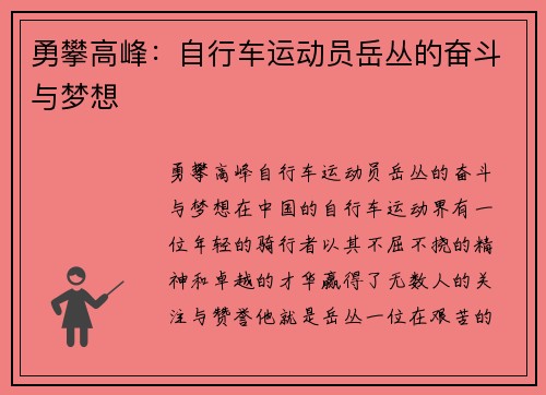 勇攀高峰：自行车运动员岳丛的奋斗与梦想